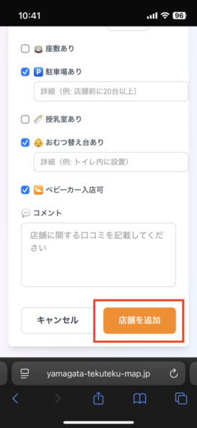 山形てくてくマップで店舗を追加する方法