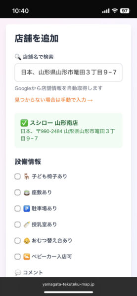 山形てくてくマップで店舗を追加する方法