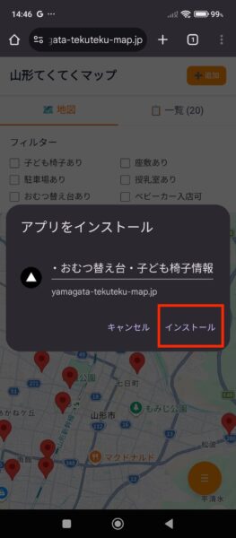 山形てくてくマップをAndroidでホーム画面に追加する手順