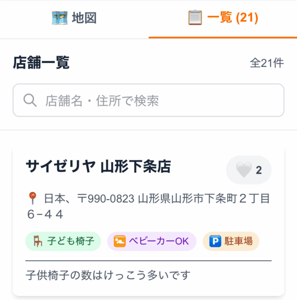 山形てくてくマップのいいね機能