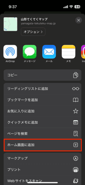 山形てくてくマップをiPhoneでホーム画面に追加する手順