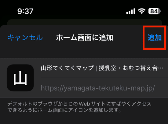山形てくてくマップをiPhoneでホーム画面に追加する手順