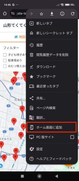 山形てくてくマップをAndroidでホーム画面に追加する手順